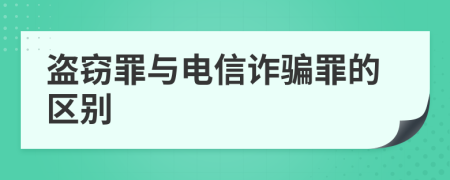 盜竊罪與電信詐騙罪的區(qū)別