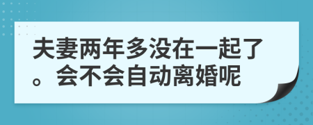夫妻兩年多沒在一起了。會不會自動離婚呢