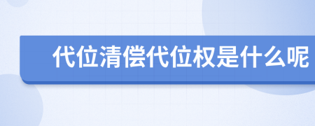 代位清償代位權(quán)是什么呢