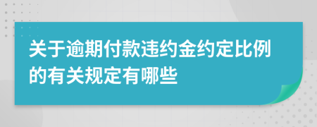 關于逾期付款違約金約定比例的有關規(guī)定有哪些