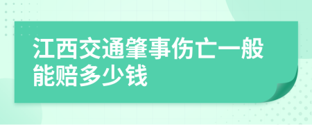江西交通肇事傷亡一般能賠多少錢