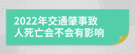 2022年交通肇事致人死亡會不會有影響