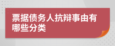 票據(jù)債務(wù)人抗辯事由有哪些分類