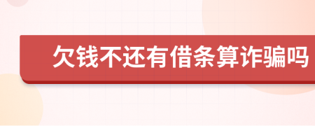 欠錢不還有借條算詐騙嗎