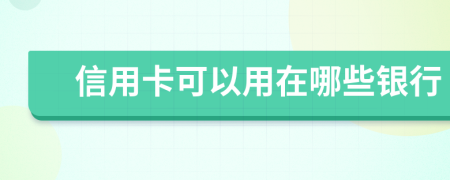 信用卡可以用在哪些銀行