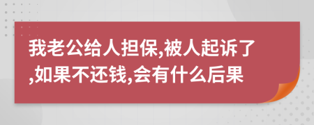 我老公給人擔(dān)保,被人起訴了,如果不還錢,會(huì)有什么后果