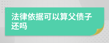 法律依據(jù)可以算父債子還嗎