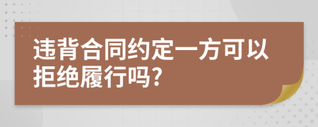 違背合同約定一方可以拒絕履行嗎?