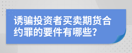誘騙投資者買賣期貨合約罪的要件有哪些？
