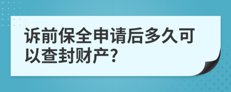 訴前保全申請(qǐng)后多久可以查封財(cái)產(chǎn)?