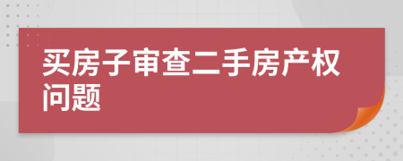 買房子審查二手房產(chǎn)權(quán)問題