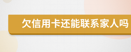 欠信用卡還能聯(lián)系家人嗎
