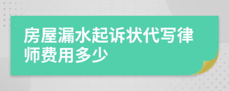 房屋漏水起訴狀代寫律師費(fèi)用多少