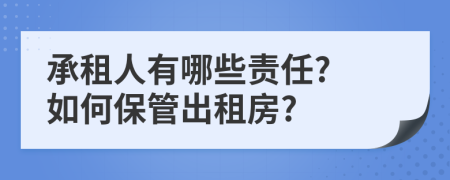 承租人有哪些責(zé)任? 如何保管出租房?