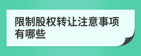 限制股權(quán)轉(zhuǎn)讓注意事項(xiàng)有哪些