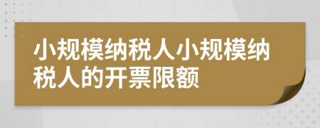 小規(guī)模納稅人小規(guī)模納稅人的開票限額