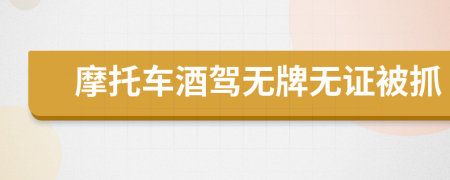 摩托車酒駕無(wú)牌無(wú)證被抓