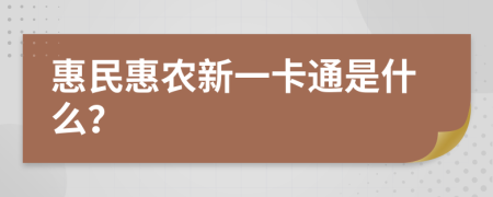 惠民惠農(nóng)新一卡通是什么？