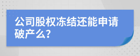 公司股權(quán)凍結(jié)還能申請破產(chǎn)么？