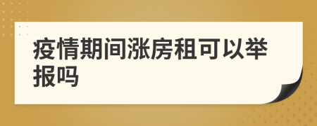 疫情期間漲房租可以舉報(bào)嗎