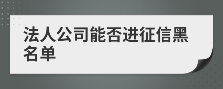 法人公司能否進(jìn)征信黑名單