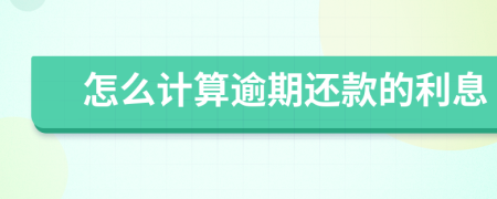 怎么計(jì)算逾期還款的利息