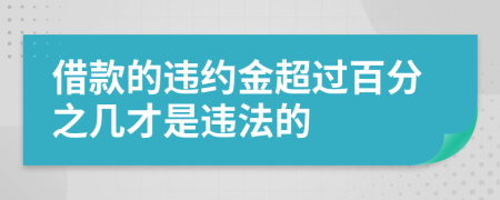 借款的違約金超過百分之幾才是違法的