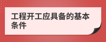 工程開(kāi)工應(yīng)具備的基本條件