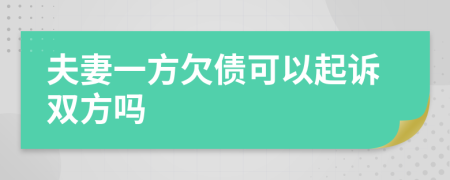 夫妻一方欠債可以起訴雙方嗎