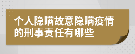 個人隱瞞故意隱瞞疫情的刑事責任有哪些