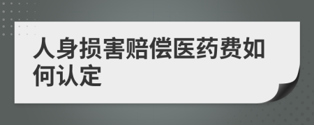人身損害賠償醫(yī)藥費如何認定