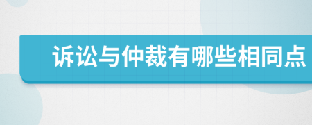訴訟與仲裁有哪些相同點