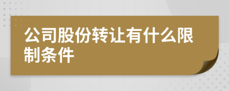 公司股份轉(zhuǎn)讓有什么限制條件