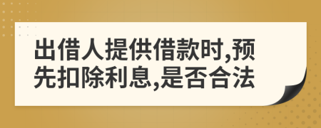 出借人提供借款時,預(yù)先扣除利息,是否合法