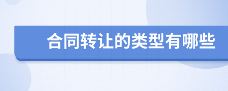 合同轉(zhuǎn)讓的類(lèi)型有哪些