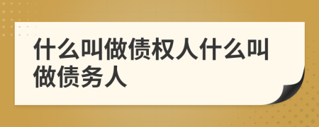 什么叫做債權(quán)人什么叫做債務(wù)人