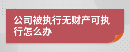公司被執(zhí)行無(wú)財(cái)產(chǎn)可執(zhí)行怎么辦