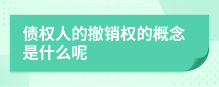 債權(quán)人的撤銷權(quán)的概念是什么呢