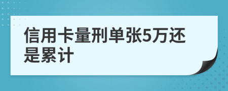 信用卡量刑單張5萬還是累計