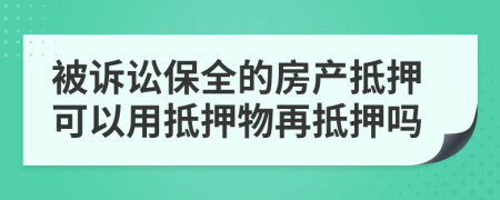 被訴訟保全的房產(chǎn)抵押可以用抵押物再抵押嗎