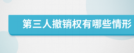 第三人撤銷權(quán)有哪些情形