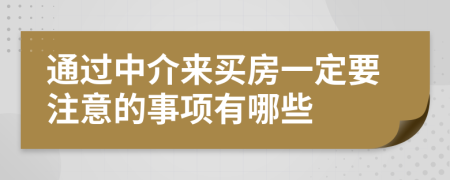通過中介來買房一定要注意的事項有哪些