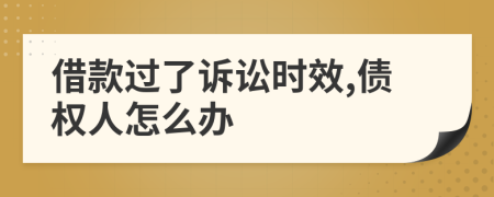 借款過(guò)了訴訟時(shí)效,債權(quán)人怎么辦