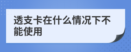 透支卡在什么情況下不能使用