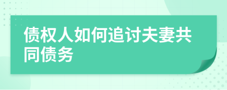 債權(quán)人如何追討夫妻共同債務(wù)