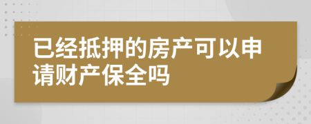 已經(jīng)抵押的房產(chǎn)可以申請財(cái)產(chǎn)保全嗎