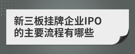 新三板掛牌企業(yè)IPO的主要流程有哪些
