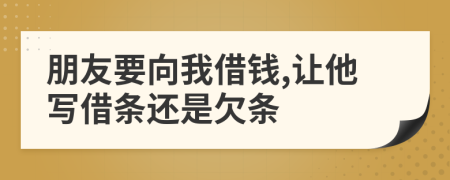 朋友要向我借錢,讓他寫借條還是欠條