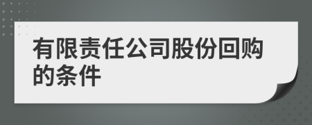 有限責任公司股份回購的條件