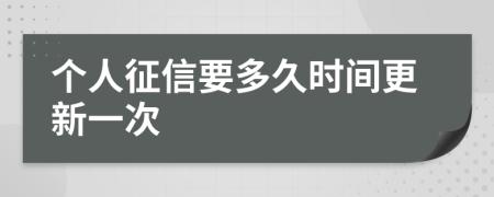 個人征信要多久時間更新一次